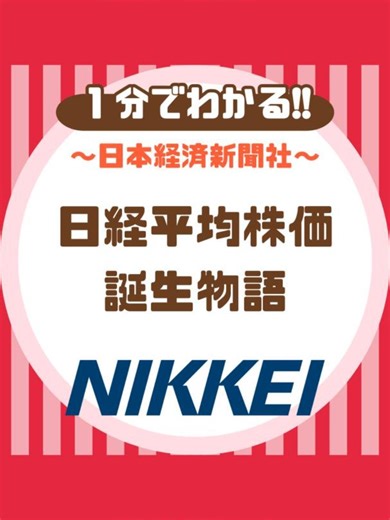日経平均株価の誕生物語と経済動向