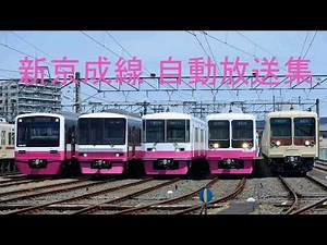 [22種収録] 新京成線 駅自動放送集