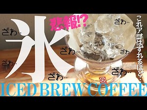 氷出しコーヒー作り方の注意【薄い】しくじり先生俺みたいになるな！