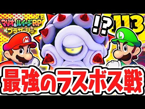 最強のラスボス戦に挑め!!ボッチアーニが変化したゼツボッチコアを討伐せよ!!マリルイ最速実況Part113【マリオ＆ルイージRPG ブラザーシップ！】