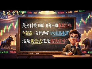 （MU）美光科技开年一周暴涨20.9%创新高！分析师喊”1993狂热重现”，这是黄金坑还是逃顶信号？