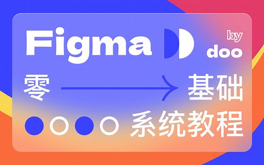 Figma零基础教程，简单易上手，UI设计最强软件