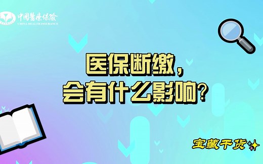 医保断缴，会有什么影响？