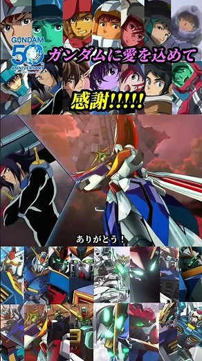 ガンダム歴代主人公で50周年の感謝！ #ガンダム #gundam #クロスオーバー #オールスター #50周年 #少年とガンダム #米倉千尋 #ガンダムに愛を込めて #shorts
