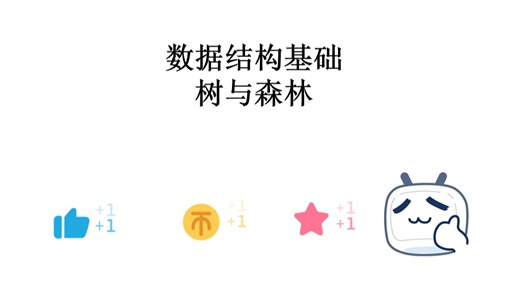 27数据结构基础-树与森林