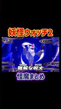 【妖怪ウォッチ2】の怪魔まとめてみた！#妖怪ウォッチ #妖怪ウォッチ2 #shorts