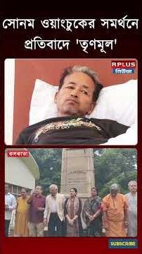 সোনম ওয়াংচুকের সমর্থনে কলকাতায় প্রতিবাদে 'তৃণমূল' | TMC News | Sonam Wangchuk | Jantar Mantar