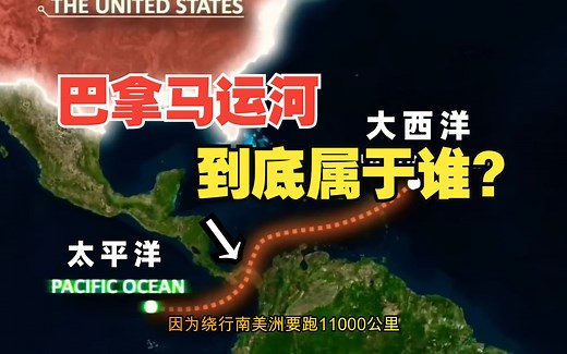 巴拿马运河到底属于谁？这条让美国少走11000公里的运河，实在是太重要了！