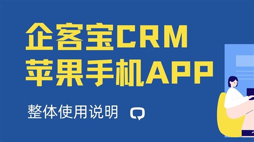 企客宝CRM苹果手机APP操作使用指南