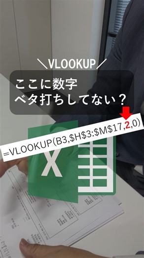 ミナミ＠元Excel講師の仕事術 | ←PC/エクセルスキルアップのヒントはこちら！ VLOOKUPって色々エラーが起こると言われてる関数。 その大木が理由の一つが今回の数字ベタ打ち。 今後のエクセル人生でも大いに役立つから是非覚えてね＾＾ 今回出てきた関数を書いておくね。... | Instagram