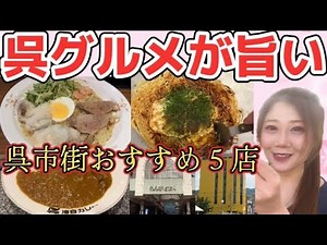 【広島グルメ】呉グルメ５軒食べ歩き！地元民おすすめ名店を紹介【広島呉観光/広島旅行】