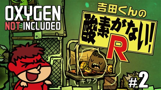吉田くんの酸素がない！R ＃2【Oxygen Not Included 実況】