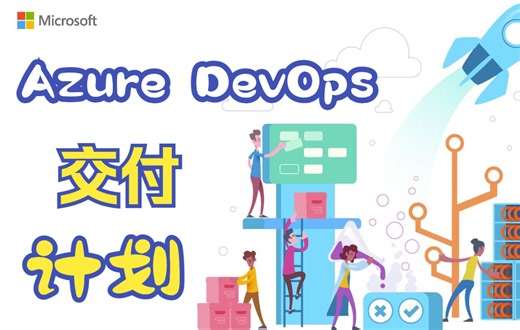 Azure DevOps交付计划