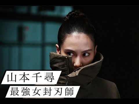 【メイキング映像】山本千尋VS早乙女太一！師匠・坂口拓とのアクションシーンも