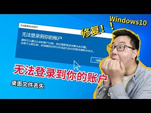 Windows10无法登录到你的账户！桌面文件全丢失！别慌，可以轻松找回并修复！