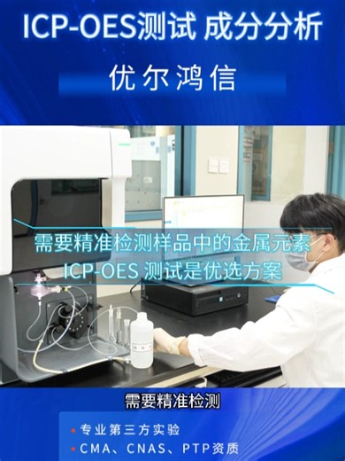 需要精准检测 样品中的金属元素 ICP-OES 测试是优选方案 它能快速分析样品中常量 微量及痕量金属元素 覆盖周期表中多数金属 与部分非金属 还支持多元素同时