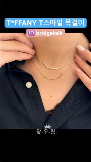 딱하나만 해도! 레이어드템으로 너무 예쁜 티파니스마일 목걸이 #티파니앤코 #티파니목걸이 #tiffany #쥬얼리 #shorts