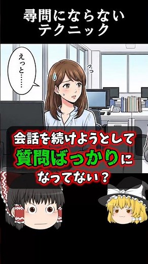 【コミュ障改善】会話が続かない原因は「質問攻め」？尋問にならない雑談のコツ #会話力 #コミュ力 #ゆっくり解説