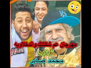 مهرجان عم شكشك والدخلاويه توزيع محمد صابر النسخه الاصليه شغل افراح