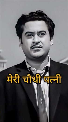 किशोर कुमार की 4 पत्नियां और बच्चे 😱|Wife and Children😱 #shorts #bollywood #viral #old #kishorekumar