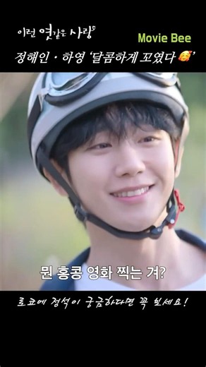 로코의 정석이 궁금하다면 '정해인・하영' [이런 엿같은 사랑] ｜무비비