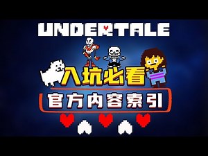 3块6新史低！UNDERTALE全方位官方内容入坑指南（含番外）