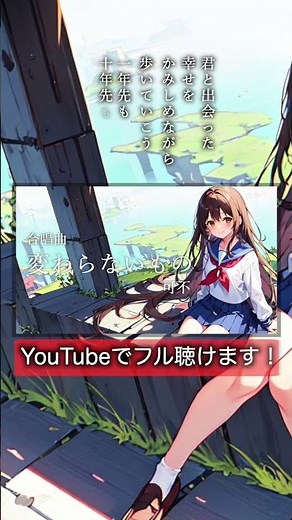 変わらないもの #合唱曲 #可不
