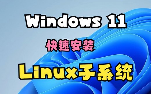 Windows 11快速安装Linux子系统(WSL2)
