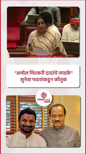 "अमोल मिटकरी दादांचे लाडके"सुनेत्रा पवारांकडून कौतुक | PrimeTime Maharashtra