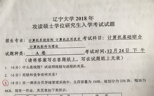 辽宁大学计算机考研，18年学硕真题1-6题，动态分区分配算法，首次适应，最佳适应，最坏适应
