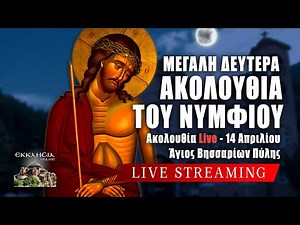 ΑΚΟΛΟΥΘΙΑ ΤΟΥ ΝΥΜΦΙΟΥ 2025 Live: Μεγάλη Δευτέρα 14 Απριλίου Ζωντανά - Πύλη Τρικάλων