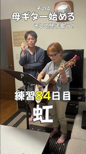 ⑫ [Mom starts playing guitar] Day 84 "Niji / Masaki Suda" Part 4
