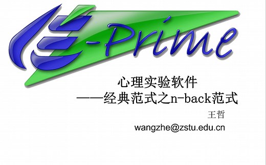 Eprime系列课程 Lesson 26 N-back范式