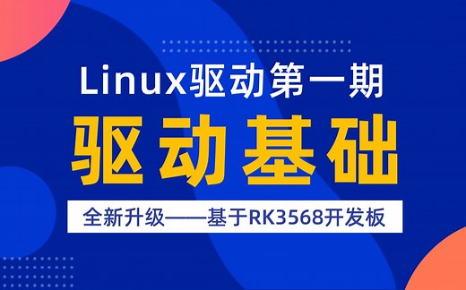【北京迅为】嵌入式学习之Linux驱动（第一期_驱动基础_全新升级）_基于RK3568