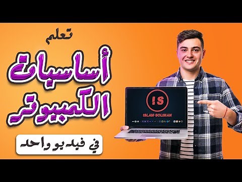 تعلم أساسيات الكمبيوتر في فيديو واحد من الصفر | تعلم ويندوز 10 | Computer for Beginners