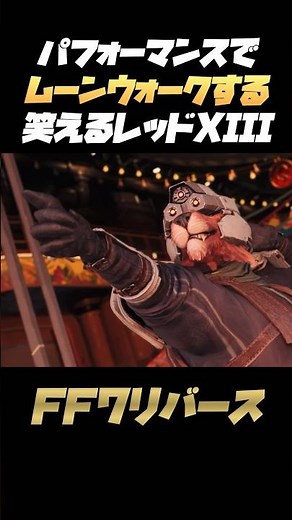 二本足でムーンウォークするレッドXIIIの神パフォーマンス【FF7リバース】ネタバレあり プレイ動画 FINAL FANTASY 7 REBIRTH クイーンズブラッド