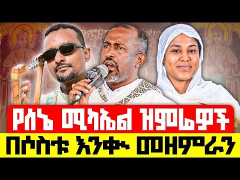 የሰኔ ሚካኤል ዝማሬዎች ስብስብ | ሊቀ መዘምራን ዘማሪ ገብረዮሐንስ ፣ ቴዎድሮስ ዮሴፍ ፣ ሲስተር ልዲያ ታደሰ |‪@zemare_yared_records‬