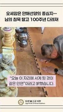 오세암은 만해 선양의 중심지…님의 침묵 탈고 100주년 다례재 #오세암 #님의침묵 #만해스님