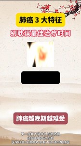 肺癌 3 大特征，別耽誤最佳治療時間 #肺結節 #肺癌 #肺部健康 #健康科普 #腫瘤 | 一直都是奶淇琳呀