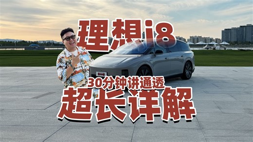 增程大户造纯电？理想i8超长详细评测