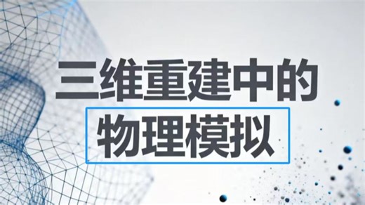 【物理建模】三维重建中的物理模拟（PhysSplat、PhysGM为例）