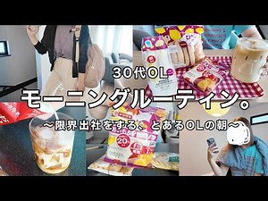 【限界出社】余裕のない平日朝🥣🔥最近のモーニングルーティン👩‍💼🚃