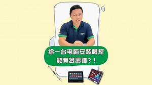 普通电脑也能用眼睛控制？ 当一台普通电脑安装上眼控仪，居然能用眼睛控制！