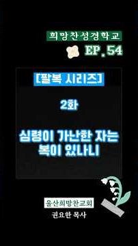 [희망찬성경학교] EP.54 팔복 시리즈 - 2화 : “심령이 가난한 자는 복이 있나니”