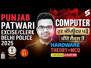 Punjab Patwari | Excise/Clerk | Delhi Police 2025 | Computer Hardware Theory + MCQ | Ajay Sir