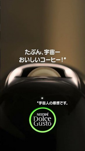 【たぶん、宇宙一おいしいコーヒー？！】ネスカフェ ドルチェ グスト ネオ【縦6秒】