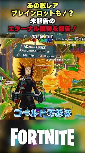 【あの激レアブレインロットも！？】未報告のエターナルを報告！【Steal The Brainrot ブレインロットを盗む/フォートナイト】