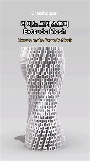byRhino3D | Grasshopper - 'Extrude Mesh' . . . . . . #rhino3d #RhinoTips #grasshopper #3dmodeling #architecture | Instagram