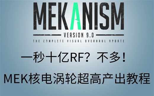 [1.12.2模组教程] 一秒十亿RF？! 我的世界Minecraft MEK涡轮配合核电=永动机