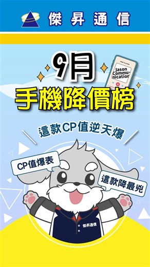 🔥9月手機降價王！ 🏆vivo奪雙料冠軍 😱三星摺疊降破萬元大關 🍎iPhone也有甜甜價 👀快來看降價榜影片吧！ | 傑昇通信 挑戰手機市場最低價